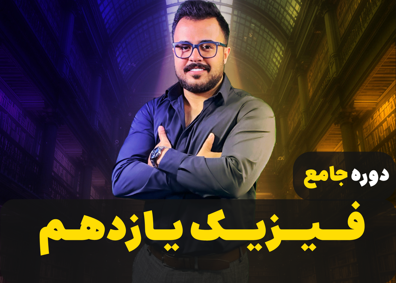 دوره جامع فیزیک یازدهم ( تجربی - ریاضی )